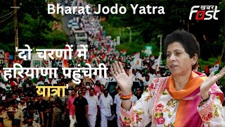Bharat Jodo Yatra: Haryana के लोग राहुल गांधी के साथ- कुमारी शैलजा