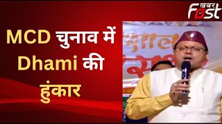 Delhi MCD Election: MCD चुनाव में CM Dhami की हुंकार, आम आदमी पार्टी पर साधा निशाना
