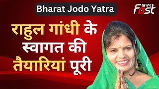 Bharat Jodo Yatra: Rajasthan में राहुल गांधी के स्वागत की तैयारियां पूरी- Urmila Jain Bhaya