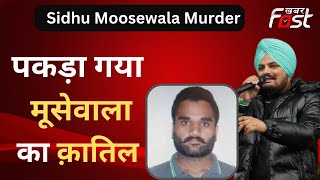 Sidhu Moosewala Murder - कैलिफोर्निया से पकड़ा गया सिद्धू मूसेवाला मर्डर का मास्टरमाइंड