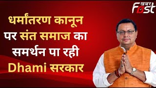 Uttarakhand: धर्मांतरण के खिलाफ सरकार लाई सख्त कानून, संत समाज ने की CM Dhami की तारीफ