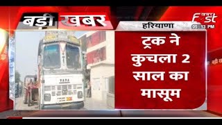Haryana: अंबाला में हुआ दर्दनाक सड़क हादसा, ट्रक ने 2 साल के मासूम को कुचला
