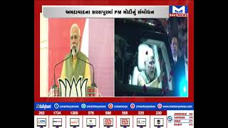 Ahmedabad : સરસપુરમાં  PM મોદીએ સભાને સંબોધી | MantavyaNews
