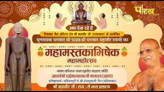 Mahamastakabhishek | Acharya Shri Vardhamaan Sagar Ji | Mahaveer Ji (Raj.) | Part - 2 | 28/11/22