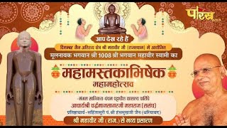 Mahamastakabhishek | Acharya Shri Vardhamaan Sagar Ji | Mahaveer Ji (Raj.) | Part - 1 | 29/11/22