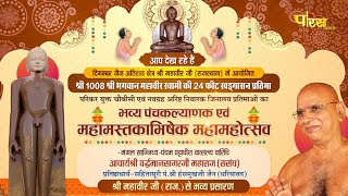 Mahamastakabhishek | Acharya Shri Vardhamaan Sagar Ji | Mahaveer Ji (Raj.) | Part - 1 | 01/12/22
