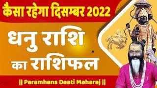 कैसा रहेगा दिसंबर 2022 धनु राशि का राशिफल || Paramhans Daati Maharaj ||