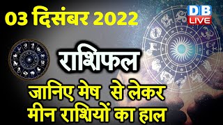 03 December 2022 | Aaj Ka Rashifal |Today Astrology |Today Rashifal in Hindi | Latest |Live #dblive