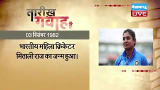 आज का इतिहास | Today History | Tareekh Gawah Hai | Current Affairs In Hindi | 3 dec 2022 | #DBLIVE