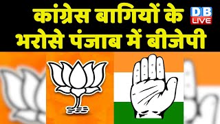 Congress बागियों के भरोसे Punjab में BJP | Amarinder और Jakhar को बनाया कार्यकारिणी सदस्य | #dblive