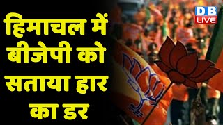 Himachal Pradesh में BJP को सताया हार का डर | नतीजे से पहले BJP ने बुलाई बैठक | Jairam Thakur |