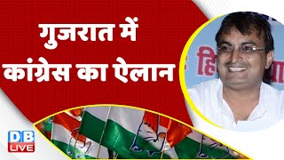 Gujarat Election में Congress का ऐलान | Rahul Gandhi | Bharat Jodo Yatra | breaking news | #dblive