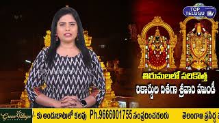 శ్రీవారి హుండీ ఆదాయం సరికొత్త రికార్డు.. | Tirumala Hundi Collection Crosses 100 Crore | Top Telugu