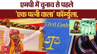 Uniform Civil Code को लेकर CM Shivraj का बड़ा संकेत, Uniform Civil Code को लागू करने की घोषणा