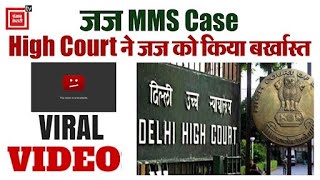 जज का MMS Viral, High Court ने किया बर्खास्त, सरकार को Video Block करने के दिए आदेश