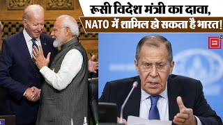 Russia के विदेश मंत्री Sergey Lavrov ने जताई आशंका, भारत को नाटो में शामिल करना चाहता है अमेरिका।