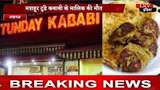 Lucknow : मशहूर टुंडे कबाबी के मालिक की मौत