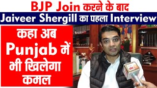 Exclusive: BJP Join करने के बाद Jaiveer Shergill का पहला Interview, कहा अब Punjab में भी खिलेगा कमल
