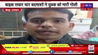 Dholpur (Raj.) News | बाइक सवार चार बदमाशों ने युवक को मारी गोली, युवक को किया जयपुर रैफर | JAN TV