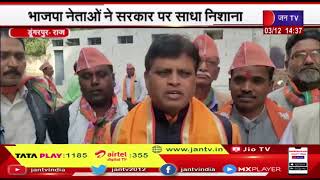 Dungarpur News | राजस्थान भाजपा की जन आक्रोश रैली, भाजपा नेताओं ने सरकार पर साधा निशाना | JAN TV