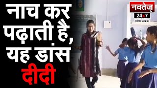 नाच कर पढ़ाने वाली Dance दीदी की Fan हुई दुनिया     #schoolteacher #viralvideo #biharnews