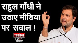 Rahul Gandhi ने उठाये मीडिया पर सवाल    #rahulgandhibharatjodoyatra #rahulgandhi