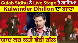 Gulab Sidhu ਨੇ Live Stage ਤੇ ਗਾਇਆ Kulwinder Dhillon ਦਾ ਗਾਣਾ ਯਾਦ ਕਰ ਕਹੀ ਵੱਡੀ ਗੱਲ੍ਹ