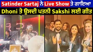 Satinder Sartaj ਨੇ Live Show ਤੇ ਗਾਇਆ Dhoni ਤੇ ਉਸਦੀ ਪਤਨੀ Sakshi ਲਈ ਗੀਤ