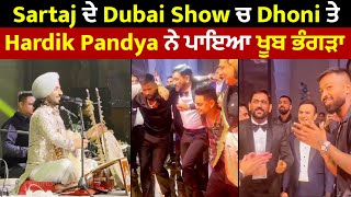 Sartaj ਦੇ Dubai Show ਚ Dhoni ਤੇ Hardik Pandya ਨੇ ਪਾਇਆ ਖੂਬ ਭੰਗੜਾ