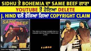 Sidhu ਤੇ Bohemia ਦਾ Same Beef ਗਾਣਾ Youtube ਤੋਂ ਹੋਇਆ Delete J. Hind ਵਲੋਂ ਭੇਜਿਆ ਗਿਆ Copyright Claim