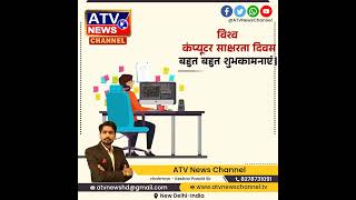 विश्व कंप्यूटर साक्षरता दिवस की सम्पूर्ण देशवासियों को हार्दिक बधाई व शुभकामनायें ????????????????#ATVNews #ATV