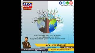 विश्वा प्रदूषण निवारण दिवस की सम्पूर्ण देशवासियों को हार्दिक बधाई व शुभकामनायें ????????????????#ATVNews #ATV