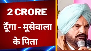 Sidhu Moosewala's father announces Rs 2 cr reward from own pocket for handing over Goldy Brar to him