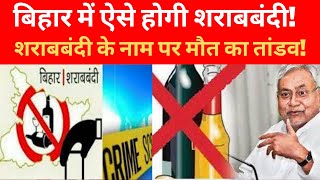 Bihar Special|बिहार में ऐसे होगी शराबबंदी! |Muzaffarpur पुलिस|आबकारी विभाग की दबंगई! | nitish kumar