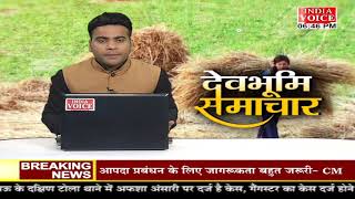 #Uttarakhand: देखिए देवभूमि समाचार #IndiaVoice पर #Shivam_Soni के साथ। Uttarakhand News