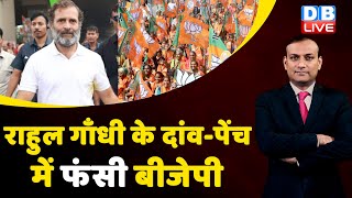 Rahul Gandhi के दांव-पेंच में फंसी BJP | Congress bharat jodo yatra | Gujarat Election | #dblive
