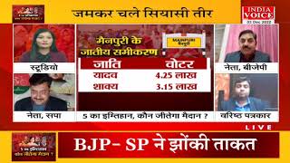 #UttarPradesh: 5 का इम्तिहान कौन जीतेगा मैदान ?  देखिए पूरी डिबेट #Indiavoice पर #Pooja_Jha के साथ।