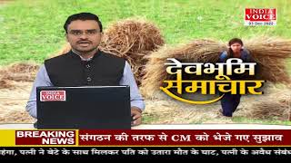 #uttarakhand: देखिए देवभूमि समाचार #IndiaVoice पर #Yogesh_Pandey के साथ।Uttarakhand News