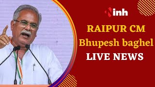 CM Bhupesh Baghel LIVE ने CM भूपेश बघेल  Press Conference में कहा -