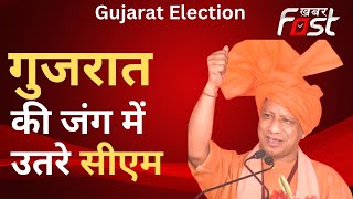 Gujarat Election: सीएम योगी ने की BJP प्रत्याशी के लिए वोटों की अपील
