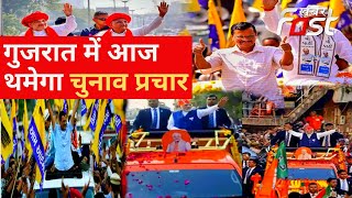Gujarat Election: दूसरे चरण के प्रचार का आज आखिरी दिन, BJP-AAP-कांग्रेस खेलेंगी आखिरी दांव