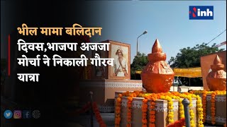 Krantisurya Jannayak Tantya Bhil Mama का बलिदान दिवस, BJP अजजा मोर्चा ने निकाली गौरव यात्रा