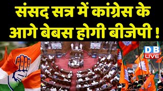 Parliament Session में Congress के आगे बेबस होगी BJP ! संसद सत्र से पहले Congress ने किया वादा |