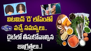 విటమిన్ డి లోపం వల్ల వచ్చే సమస్యలు.. || Vitamin D Deficiency Causes and Symtoms || Top Telugu TV