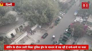 MCD Election पर दिल्ली पुलिस की मुस्तैदी, ड्रोन से रखी जा रही चप्पे-चप्पे पर नज़र
