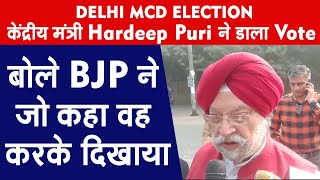 Delhi MCD Election: केंद्रीय मंत्री Hardeep Puri ने डाला Vote, बोले BJP ने जो कहा वह करके दिखाया