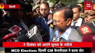 MCD Election: मतदान के बाद बोले CM केजरीवाल- ‘आपके पास मौका, कट्टर ईमानदार पार्टी को करें वोट’