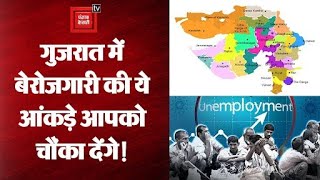Gujarat में बढ़ती बेरोजगारी की मुख्य वजह क्या है ?