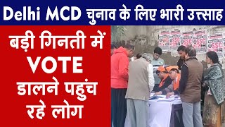 Delhi MCD चुनाव के लिए भारी उत्त्साह,बड़ी गिनती में VOTE डालने पहुंच रहे लोग