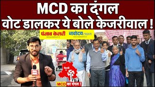 Delhi MCD Election 2022: Arvind Kejriwal ने डाला वोट | वोट डालकर कही बड़ी बात |